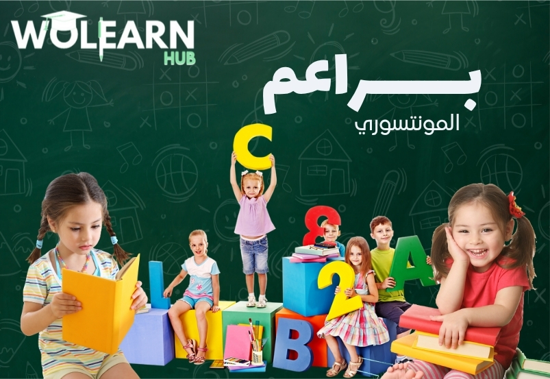 كورس مونتيسوري الطفولة المبكرة رياض الأطفال